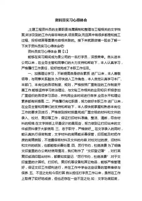 资料员实习心得体会