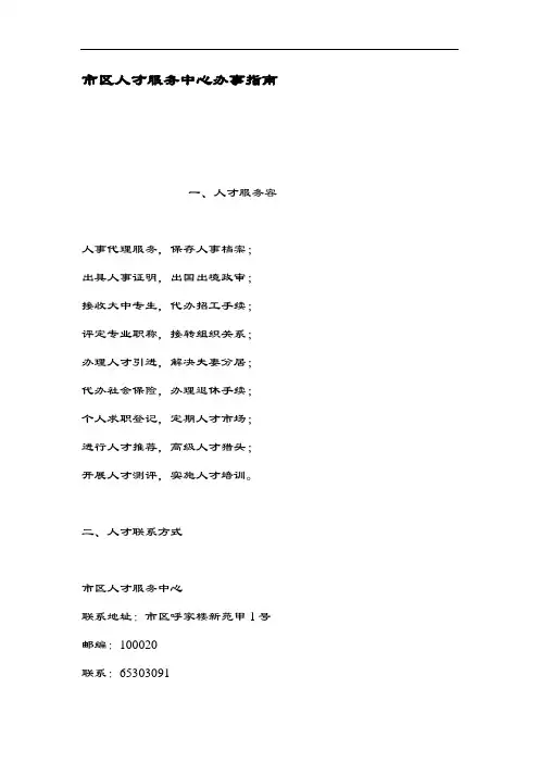 北京市朝阳区人才服务中心办事指南设计