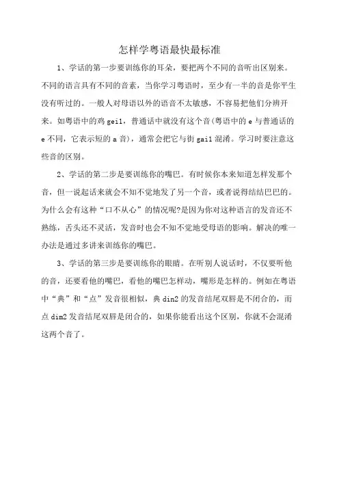 怎样学粤语最快最标准