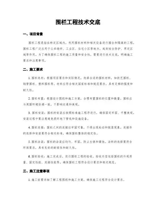 围栏工程技术交底