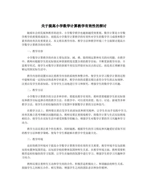 关于提高小学数学计算教学有效性的探讨