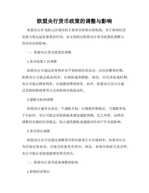 欧盟央行货币政策的调整与影响