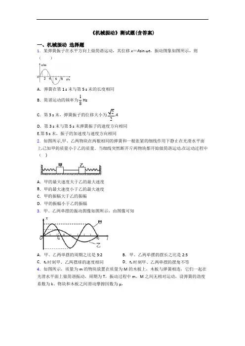 《机械振动》测试题(含答案)