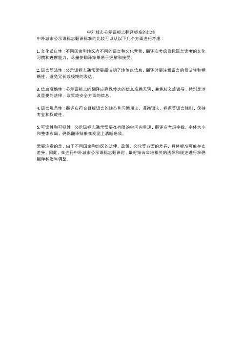 中外城市公示语标志翻译标准的比较