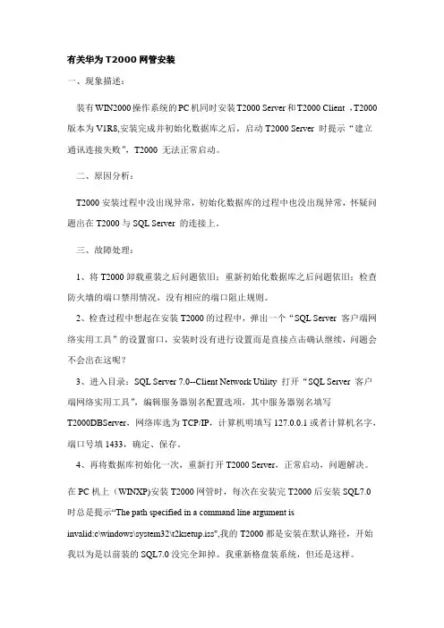 有关华为T2000网管安装的问题