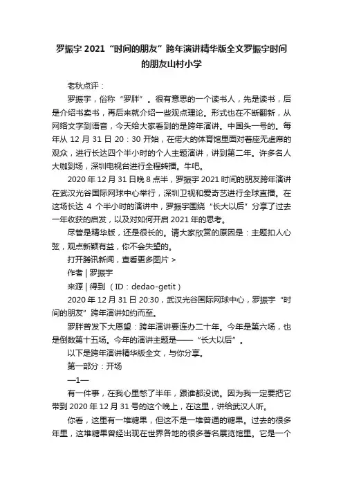 罗振宇2021“时间的朋友”跨年演讲精华版全文罗振宇时间的朋友山村小学