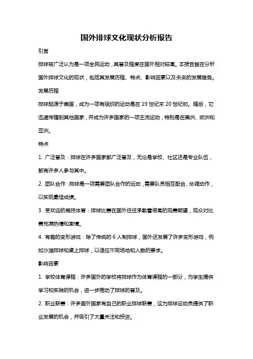 国外排球文化现状分析报告