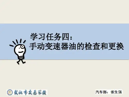 学习任务4：手动变速器油的检查和更换