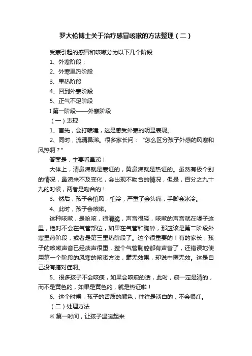 罗大伦博士关于治疗感冒咳嗽的方法整理（二）