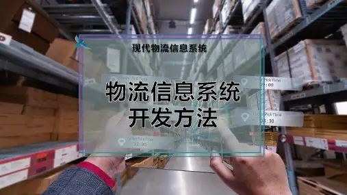 物流信息系统开发方法