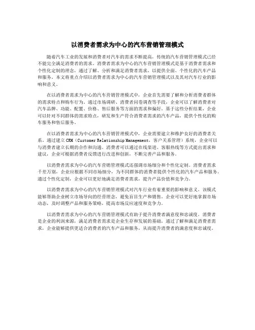 以消费者需求为中心的汽车营销管理模式