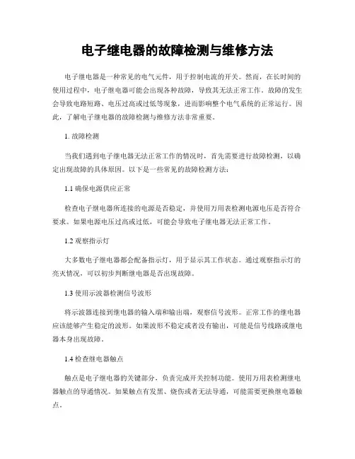 电子继电器的故障检测与维修方法