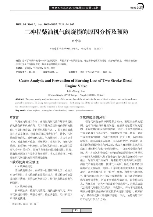 二冲程柴油机气阀烧损的原因分析及预防