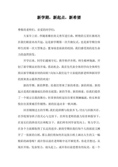 2024年秋季第1周国旗下《新学期,新起点,新希望》的讲话稿