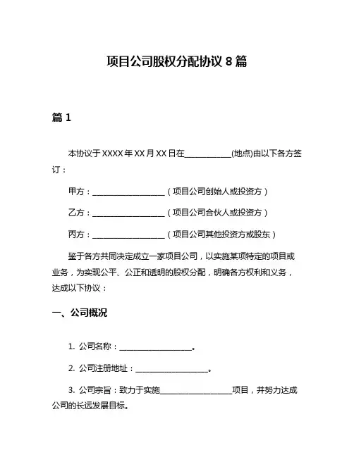 项目公司股权分配协议8篇