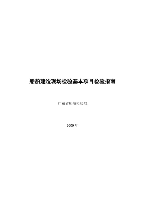 船舶建造检验指南