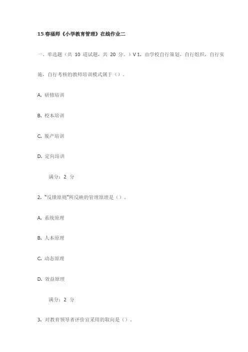15春福师《小学教育管理》在线作业二(最新)