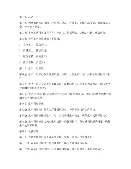 钢铁公司生产管理制度
