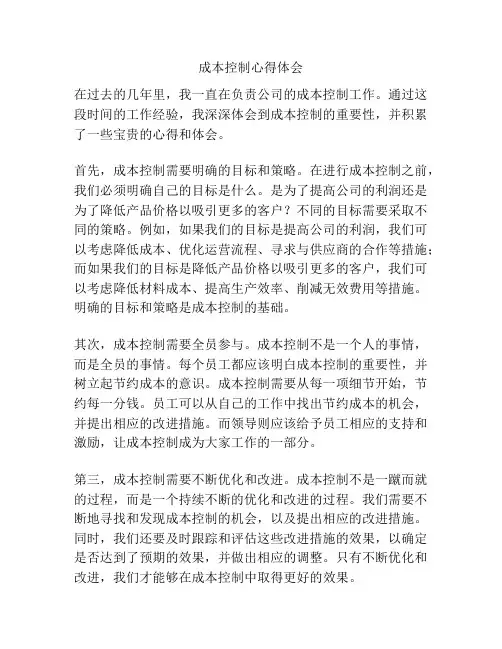 成本控制心得体会