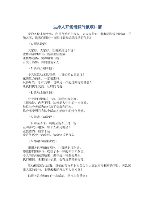 主持人开场活跃气氛顺口溜怎么说