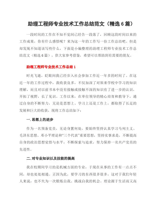 助理工程师专业技术工作总结范文(6篇)