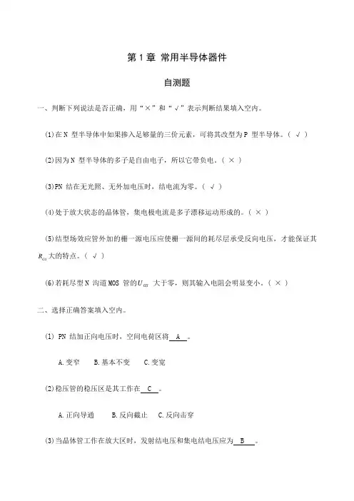 模拟电子技术基础第四版童诗白课后答案