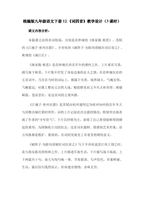 部编版九年级语文下册12.《词四首》教案