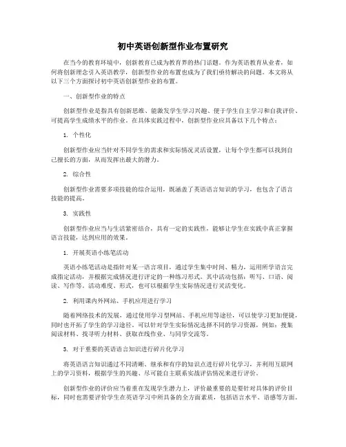 初中英语创新型作业布置研究