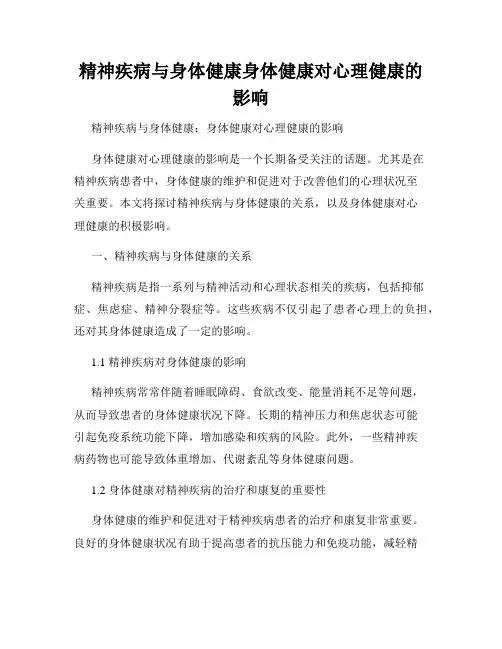 精神疾病与身体健康身体健康对心理健康的影响