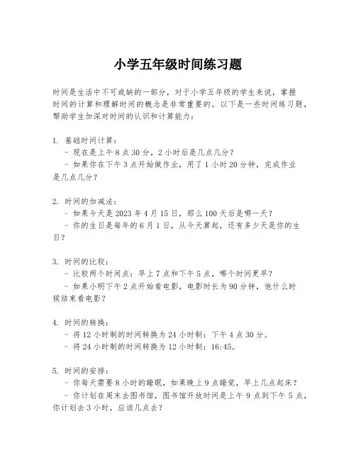 小学五年级时间练习题