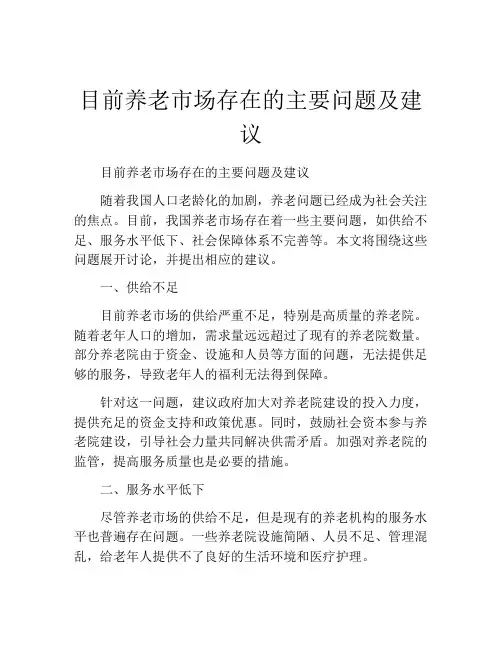 目前养老市场存在的主要问题及建议