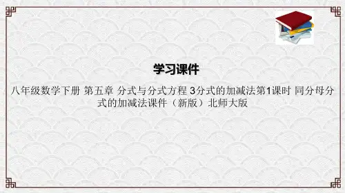 八年级数学下册 第五章 分式与分式方程 3分式的加减法第1课时 同分母分式的加减法课件(新版)北师