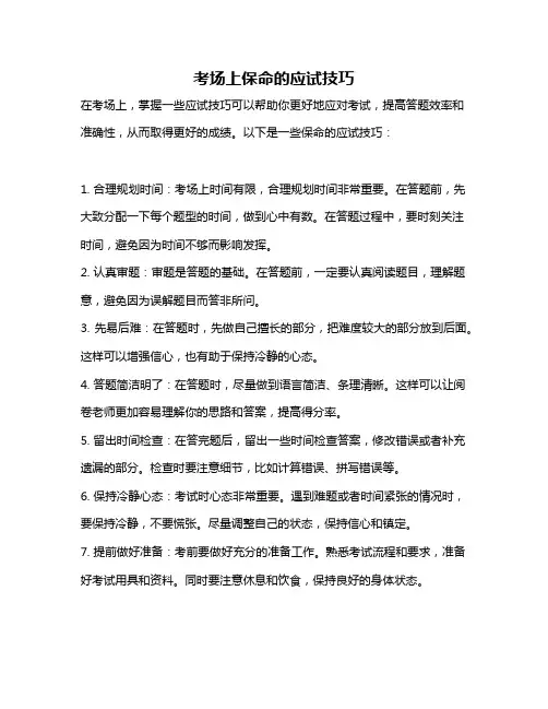 考场上保命的应试技巧