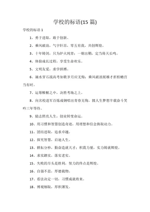 学校的标语(15篇)