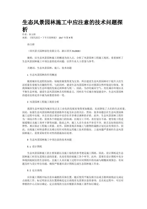 生态风景园林施工中应注意的技术问题探析
