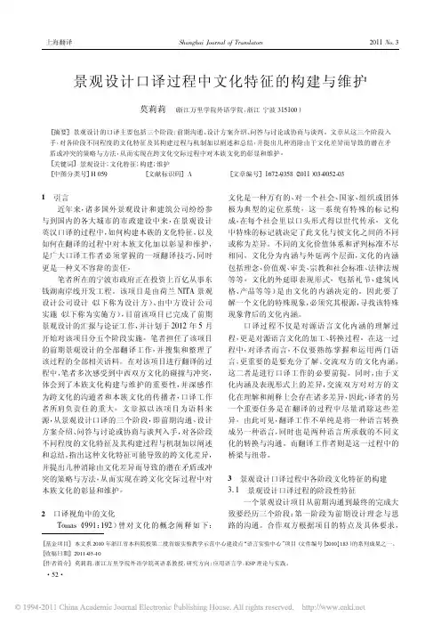 2011-03-景观设计口译过程中文化特征的构建与维护_莫莉莉