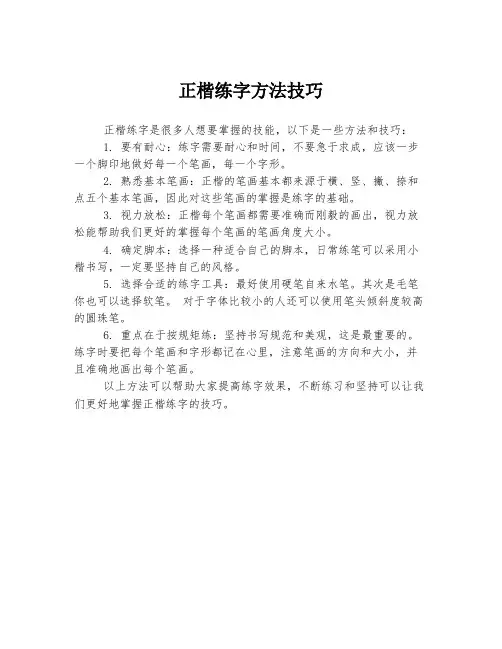 正楷练字方法技巧