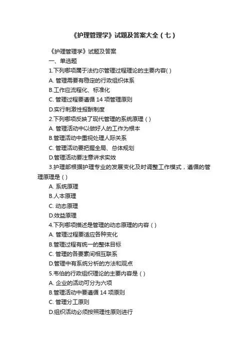 《护理管理学》试题及答案大全（七）