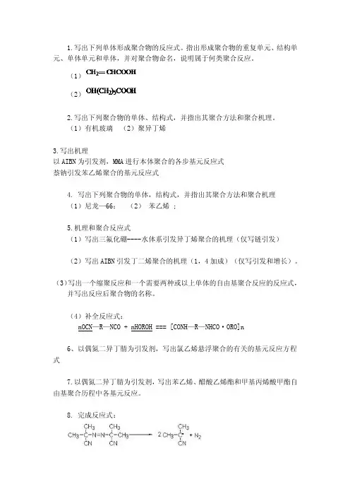 江南大学高分子化学习题机理与反应题