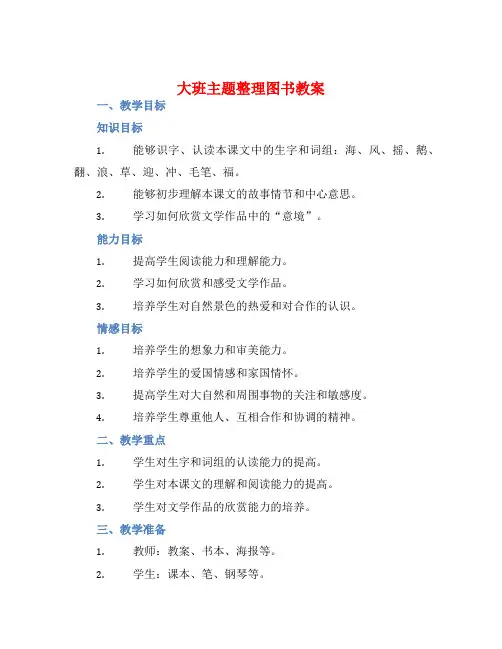 大班主题整理图书教案【含教学反思】