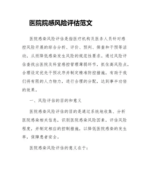 医院院感风险评估范文