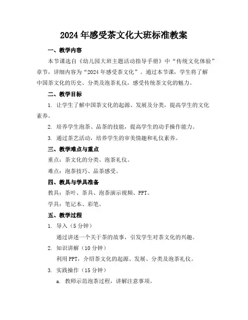 2024年感受茶文化大班标准教案
