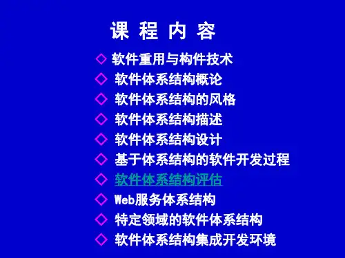 第7章 软件体系结构评估