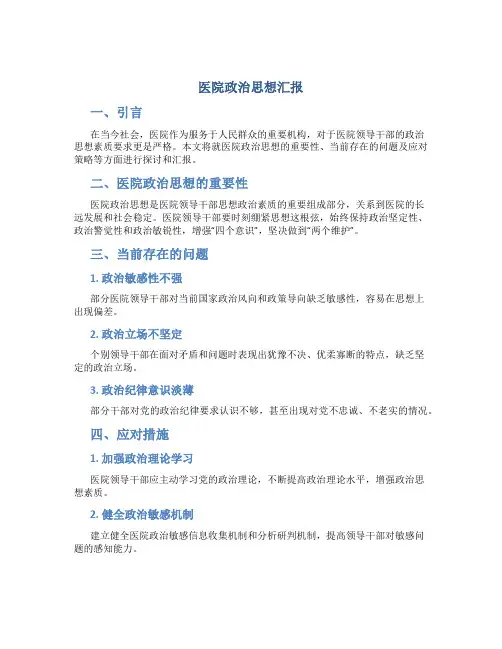 医院政治思想汇报