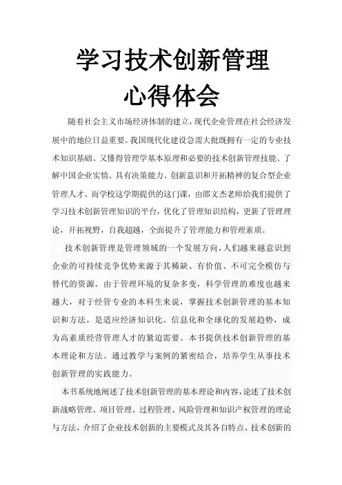 学习技术创新管理后的心得体会
