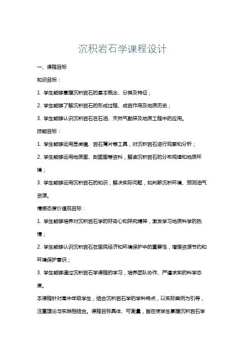 沉积岩石学课程设计