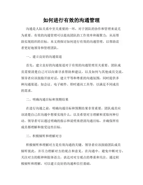 如何进行有效的沟通管理