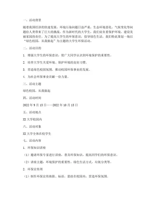 大学生环保活动策划范文