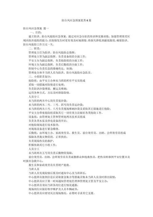 防台风应急预案优秀6篇