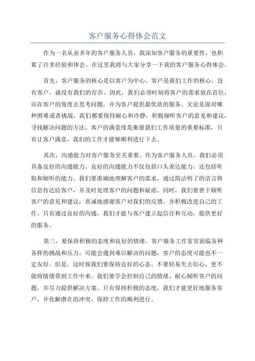 客户服务心得体会范文
